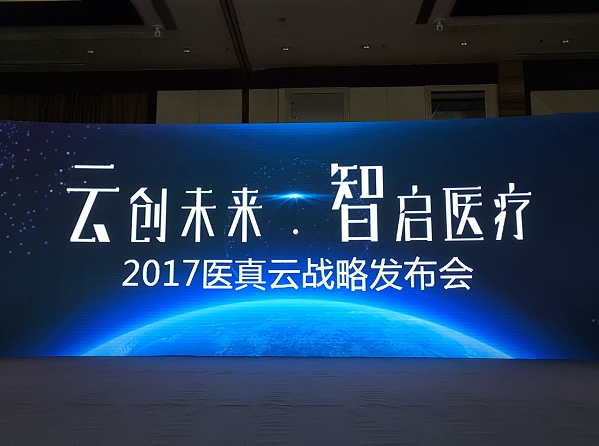 醫真云正式發(fā)布，致力打造醫療云智生態(tài)圈