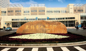 Wuxi?People's?Hospital