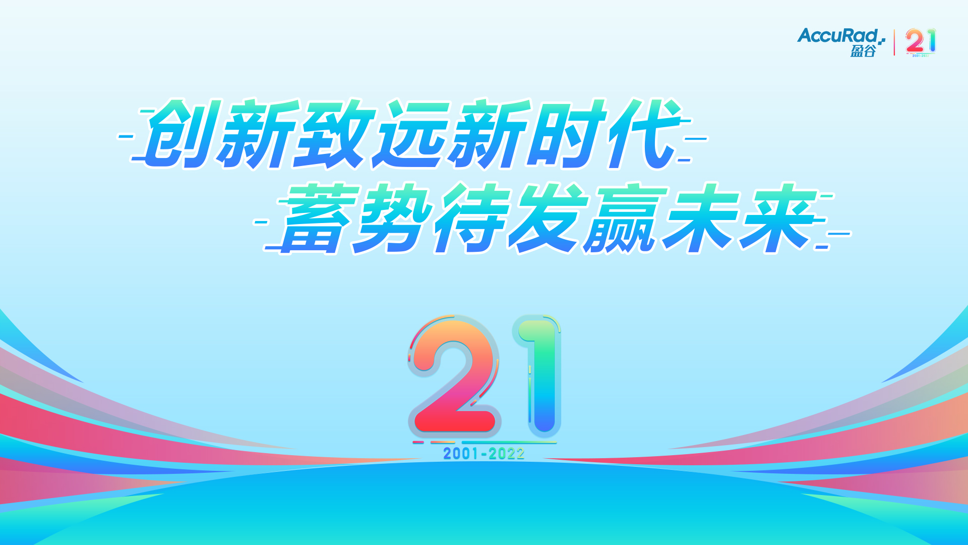 盈谷21周年 | 創(chuàng  )新致遠新時(shí)代，蓄勢待發(fā)贏(yíng)未來(lái)！