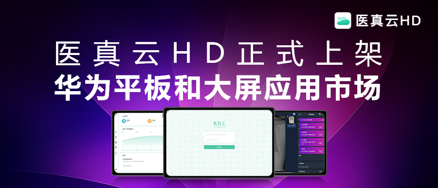 互聯(lián)能量全面釋放，應用價(jià)值躍級而生!醫真云HD正式發(fā)布