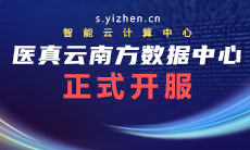 醫真云南方數據中心躍級開(kāi)服！