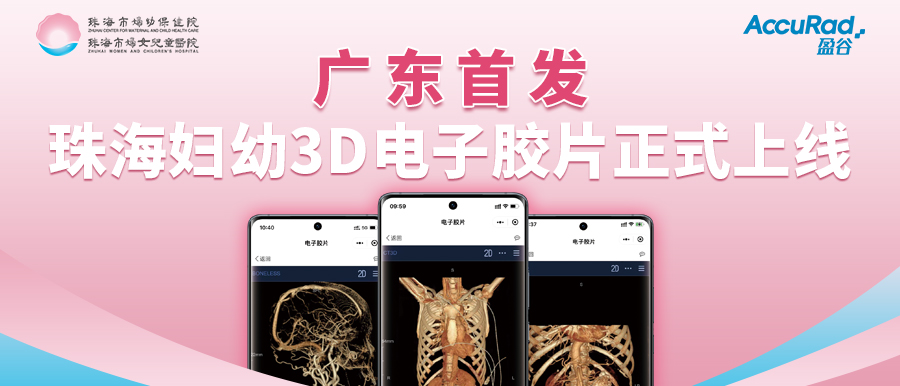 盈谷網(wǎng)絡(luò )助力珠海市婦幼保健院創(chuàng  )新3D電子膠片順利上線(xiàn)！醫療科技讓患者受益