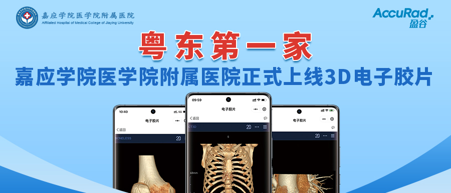 “手機掃一掃，云端影像隨時(shí)看”！盈谷網(wǎng)絡(luò )助力嘉應學(xué)院醫學(xué)院附屬醫院3D電子膠片正式上線(xiàn)！
