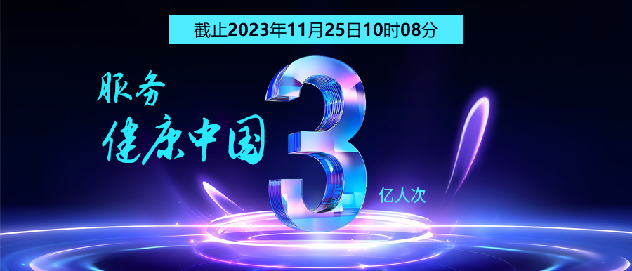 3億人次的選擇 | 智能醫真云為您保駕護航！