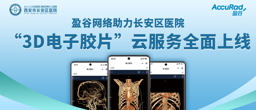 盈谷網(wǎng)絡(luò )助力長(cháng)安區醫院“3D電子膠片”云服務(wù)全面上線(xiàn)！診斷結果、影像資料隨時(shí)隨地看！