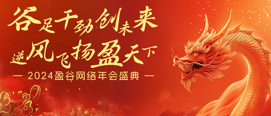 谷足干勁創(chuàng  )未來(lái)，逆風(fēng)飛揚盈天下 | 盈谷網(wǎng)絡(luò )2024年會(huì )暨新品發(fā)布會(huì )圓滿(mǎn)舉辦！